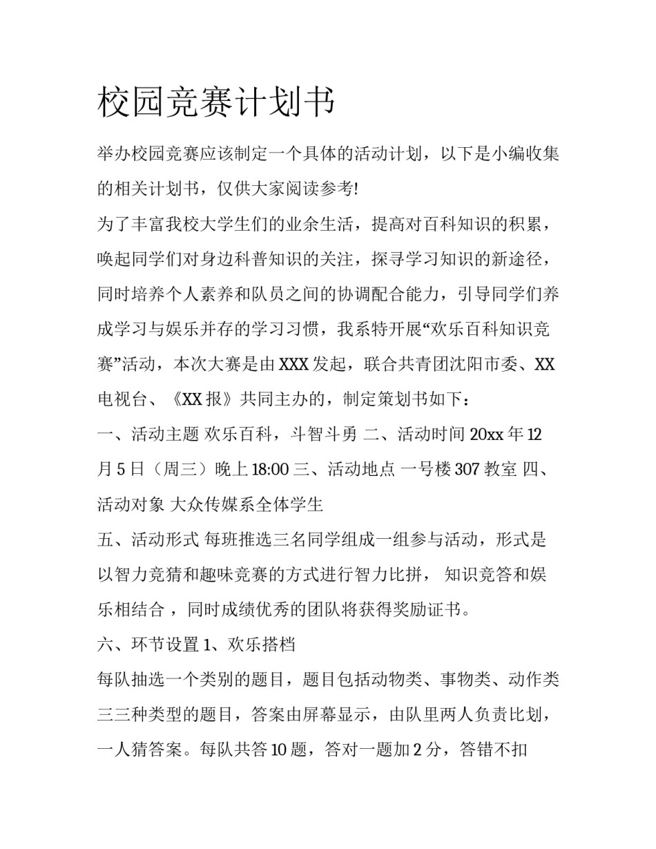 校园竞赛计划书_第1页