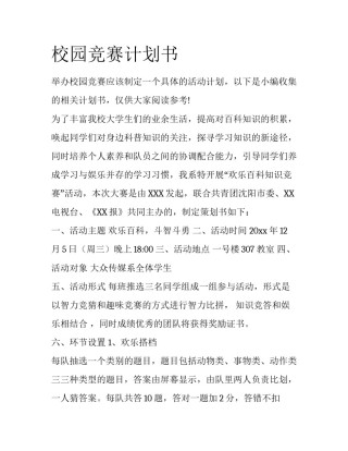 校园竞赛计划书
