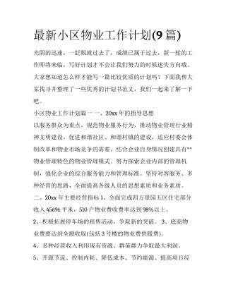 最新小区物业工作计划(9篇)