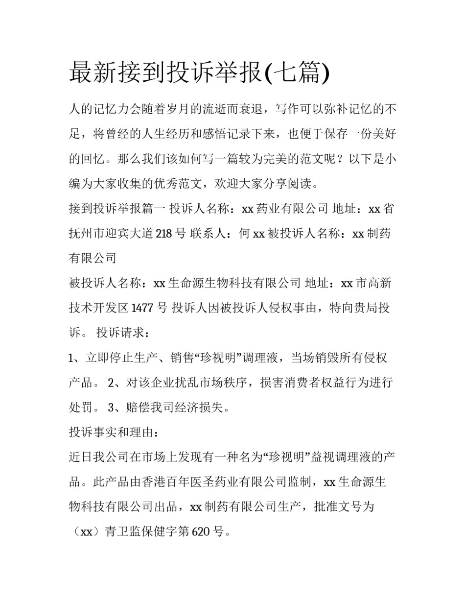 最新接到投诉举报(七篇)_第1页
