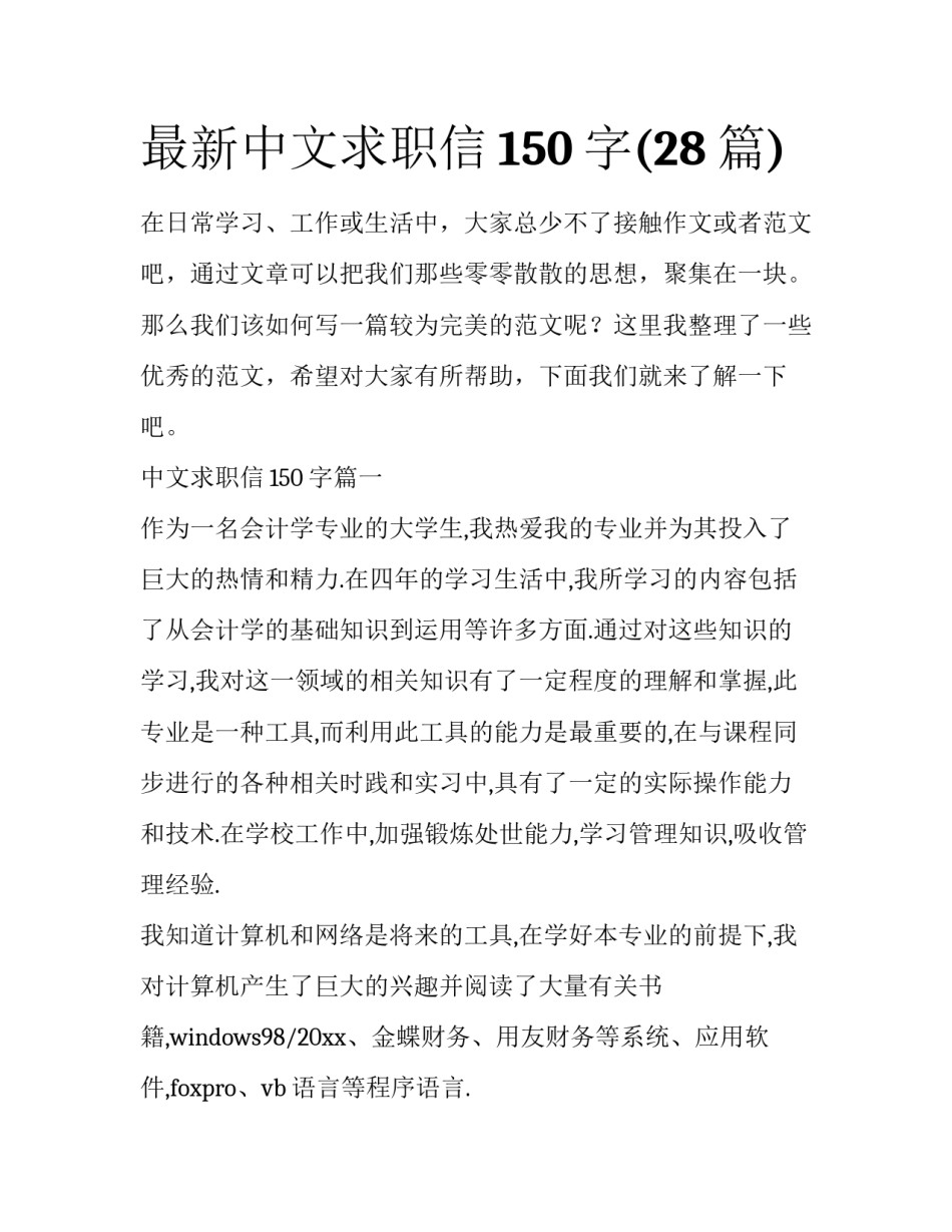 最新中文求职信150字(28篇)_第1页