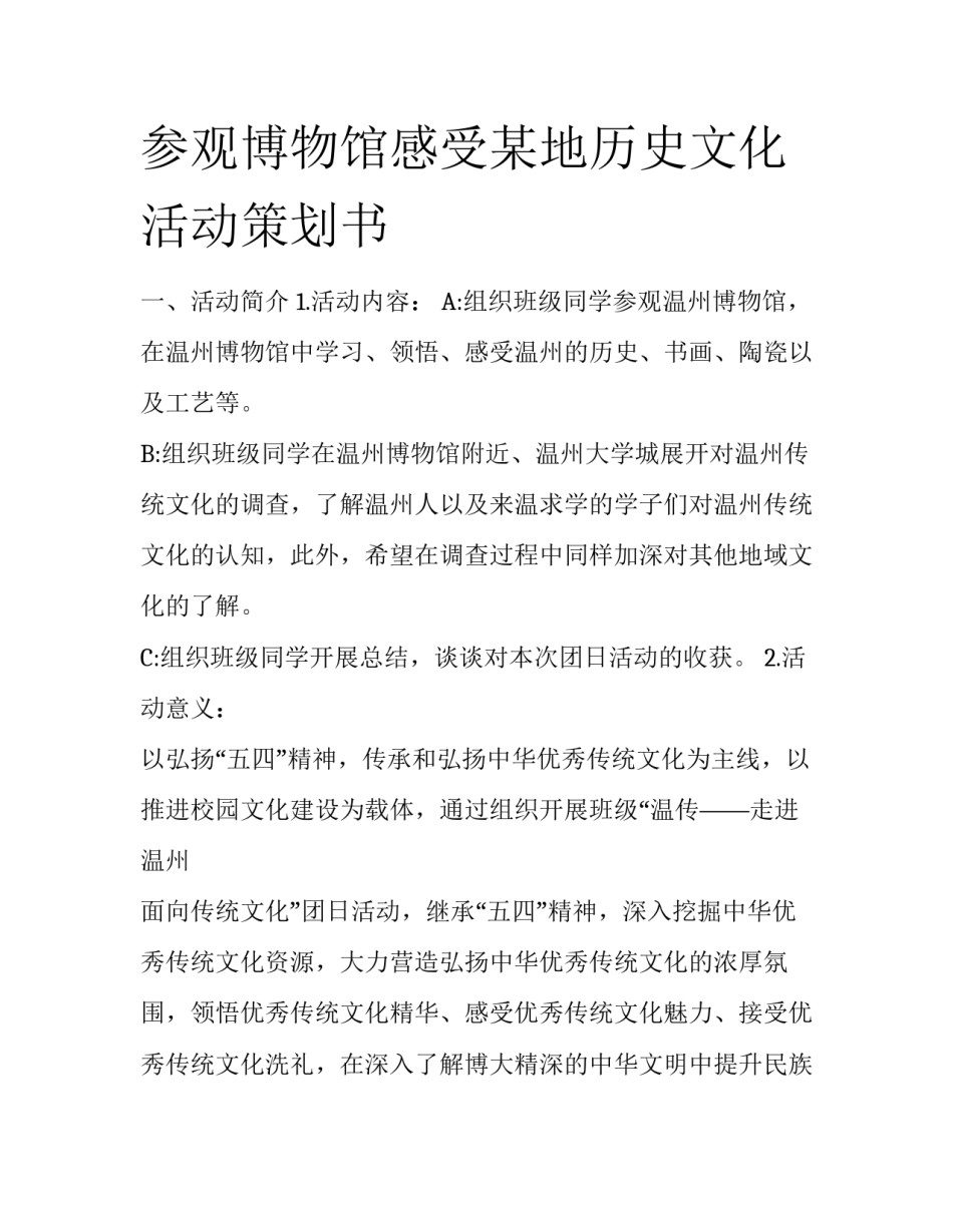 参观博物馆感受某地历史文化活动策划书_第1页