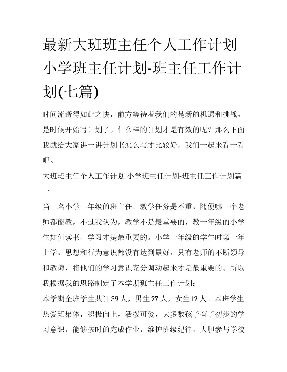 最新大班班主任个人工作计划 小学班主任计划-班主任工作计划(七篇)_第1页