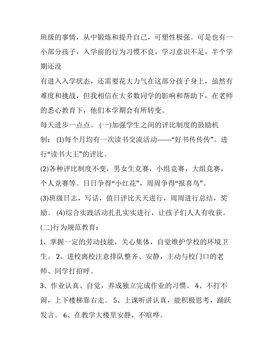 最新大班班主任个人工作计划 小学班主任计划-班主任工作计划(七篇)_第2页
