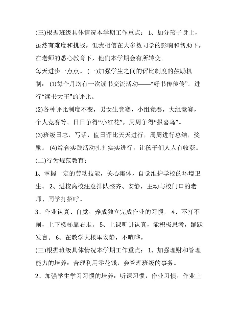 最新大班班主任个人工作计划 小学班主任计划-班主任工作计划(七篇)_第3页