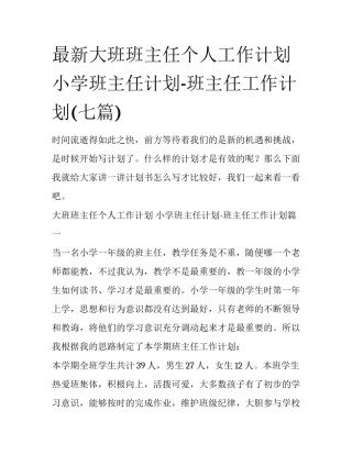 最新大班班主任个人工作计划 小学班主任计划-班主任工作计划(七篇)