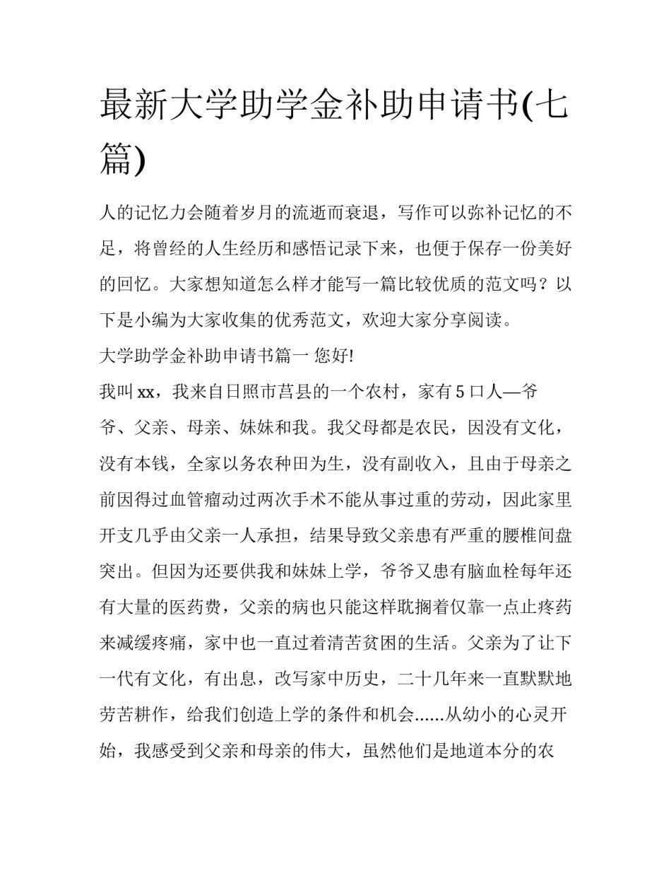 最新大学助学金补助申请书(七篇)_第1页