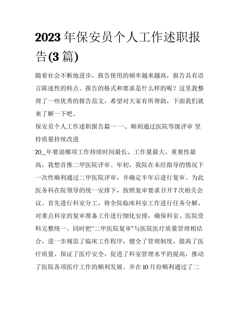2023年保安员个人工作述职报告(3篇)_第1页