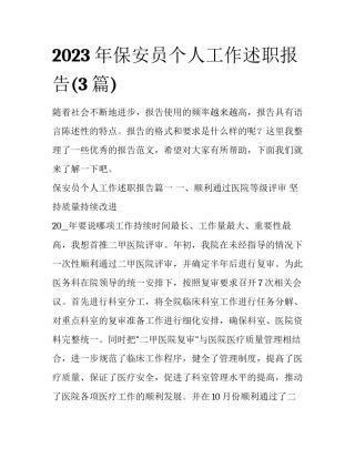 2023年保安员个人工作述职报告(3篇)