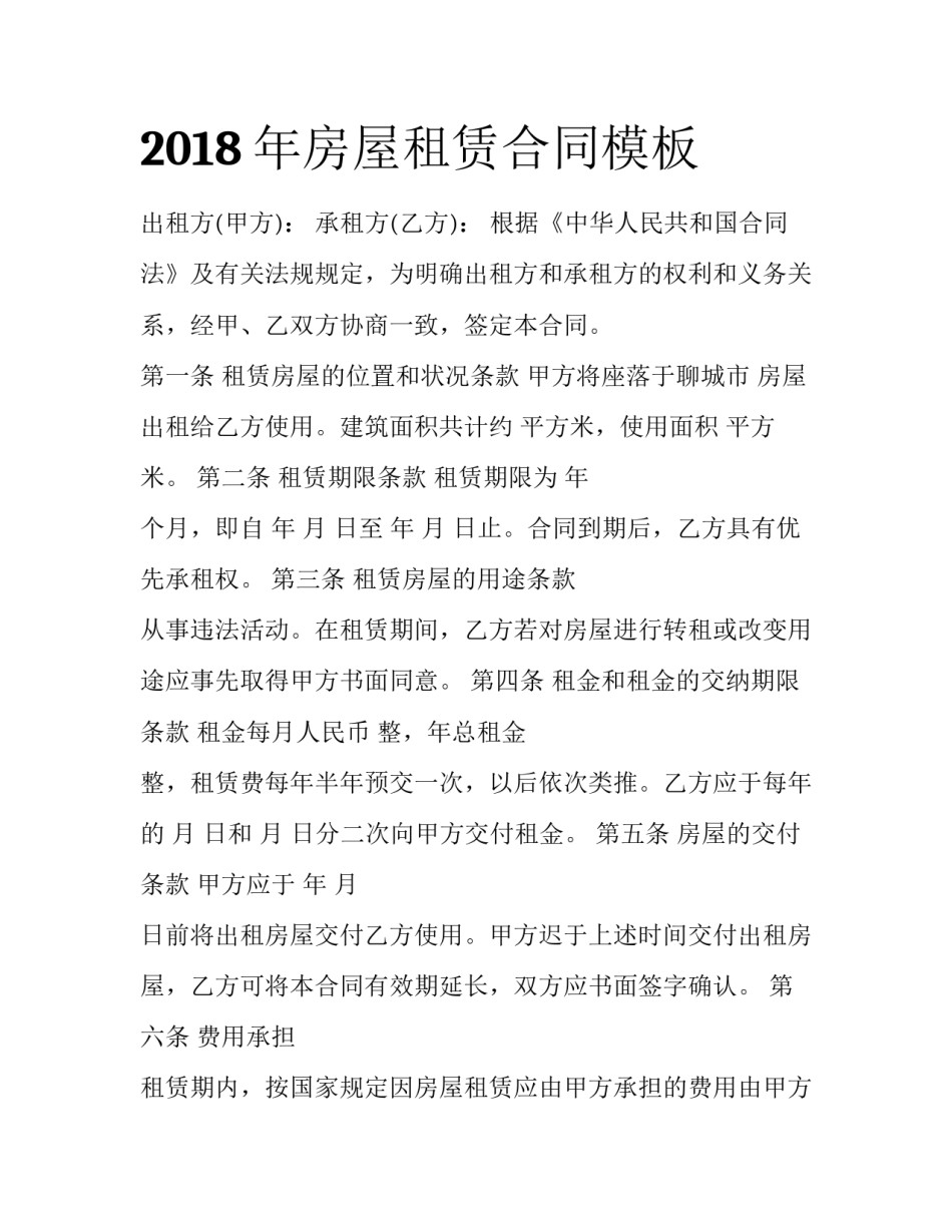 2018年房屋租赁合同模板_第1页