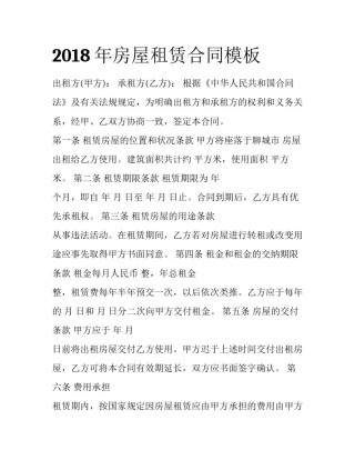 2018年房屋租赁合同模板