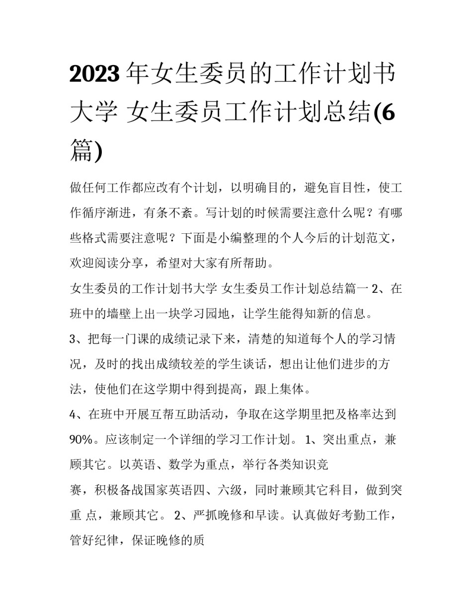 2023年女生委员的工作计划书大学 女生委员工作计划总结(6篇)_第1页