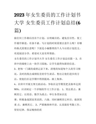 2023年女生委员的工作计划书大学 女生委员工作计划总结(6篇)