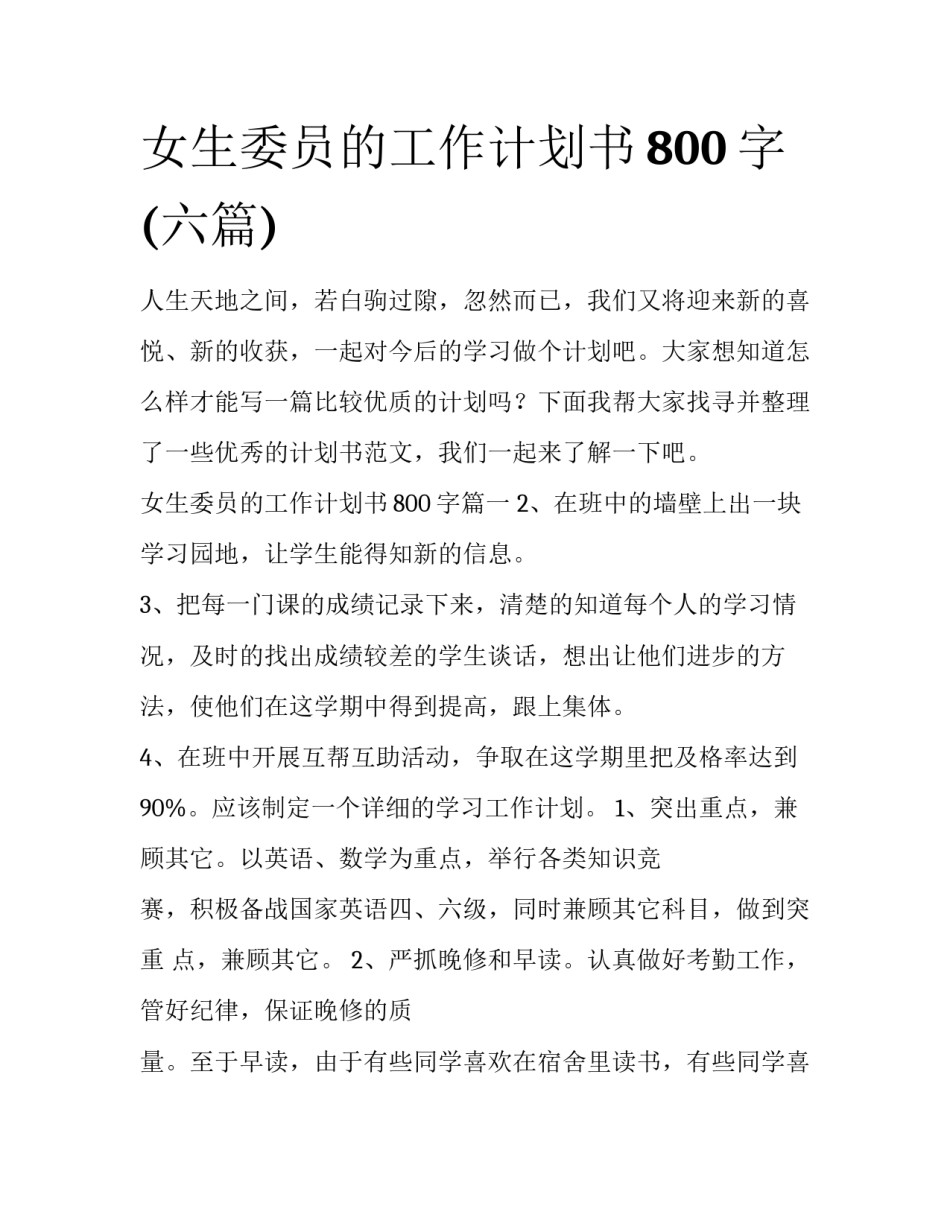 女生委员的工作计划书800字(六篇)_第1页