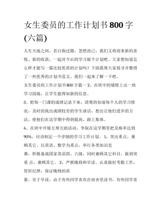 女生委员的工作计划书800字(六篇)