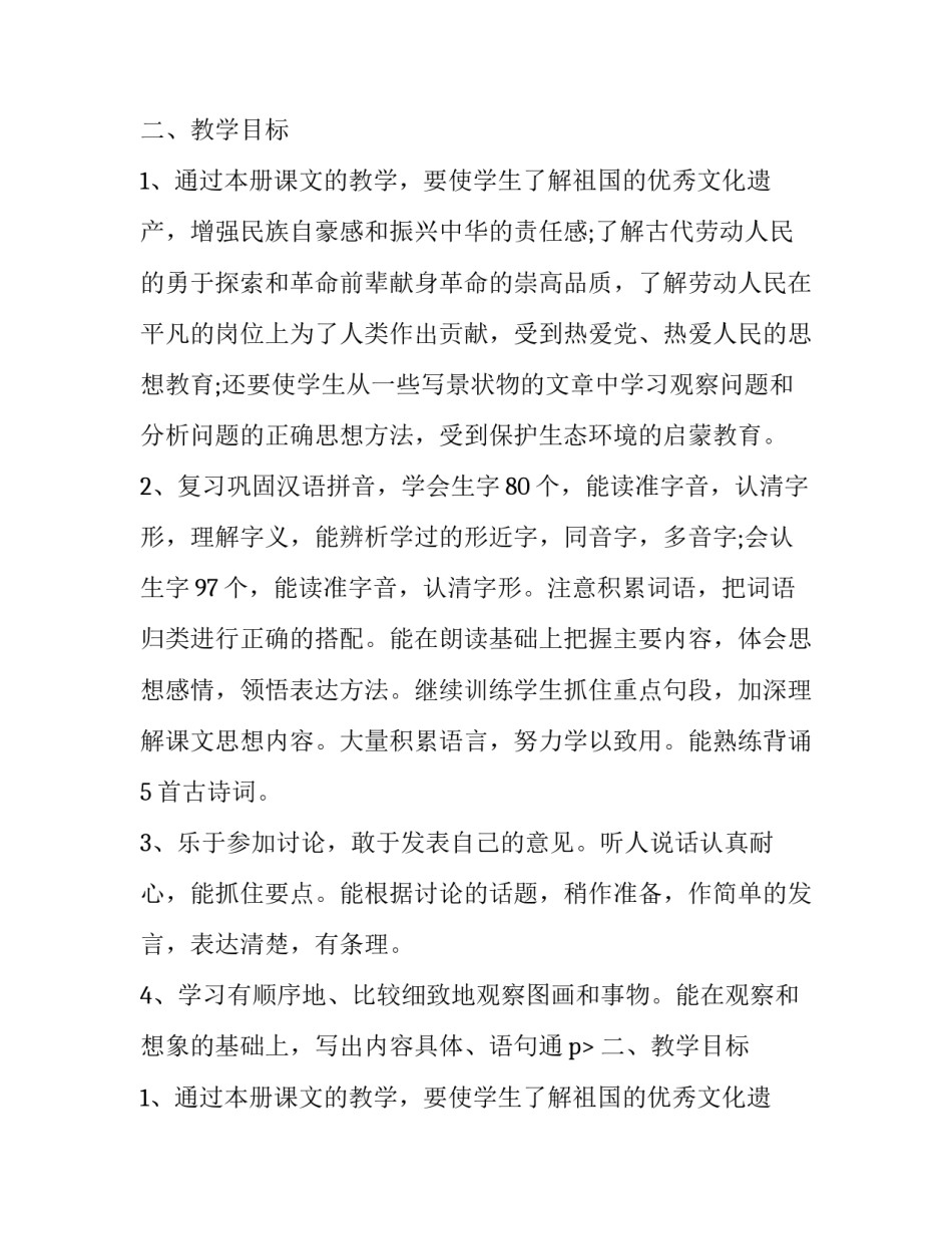 小学六年级下册语文教学计划4篇_第2页