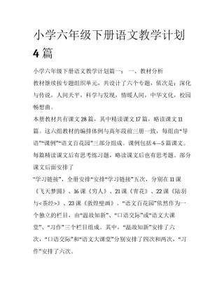 小学六年级下册语文教学计划4篇