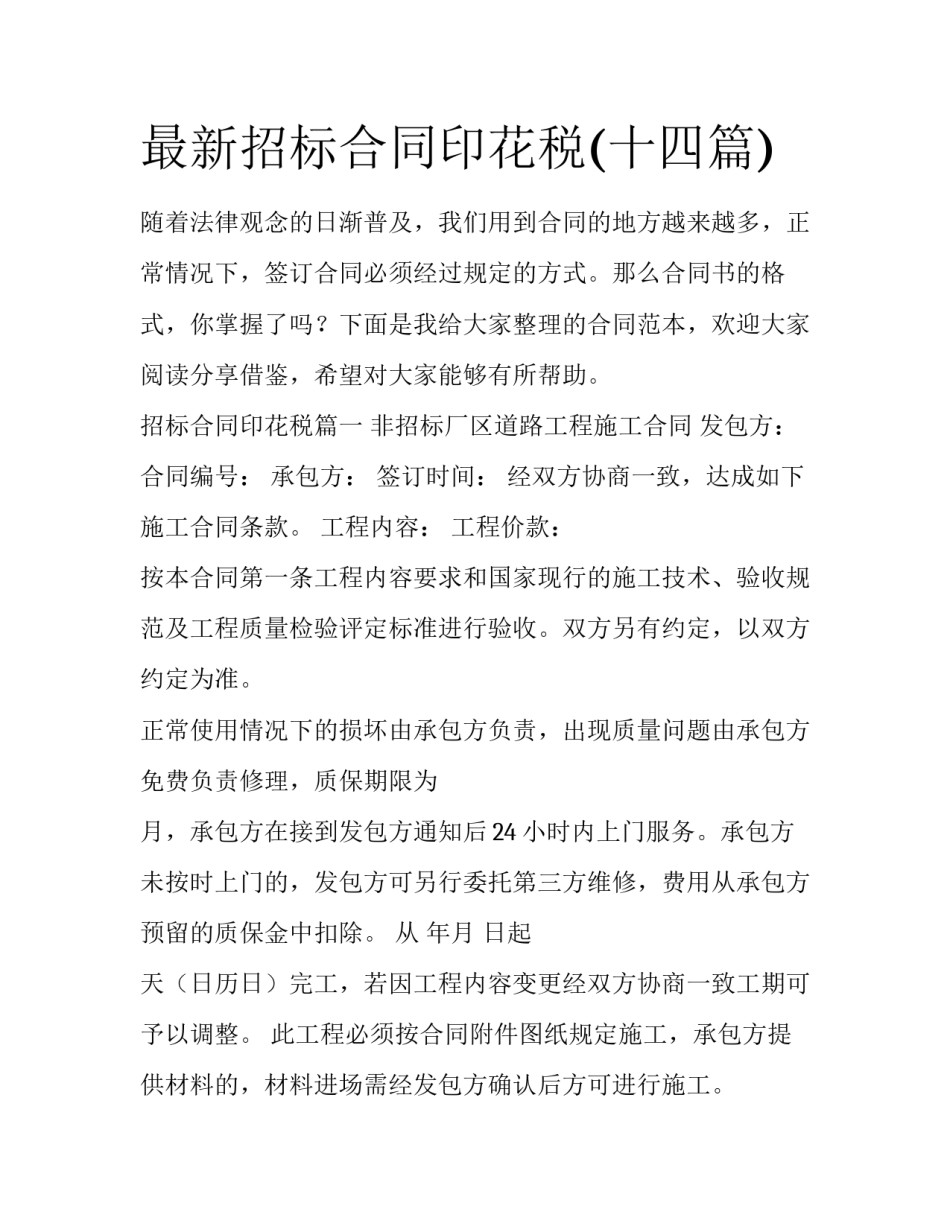 最新招标合同印花税(十四篇)_第1页