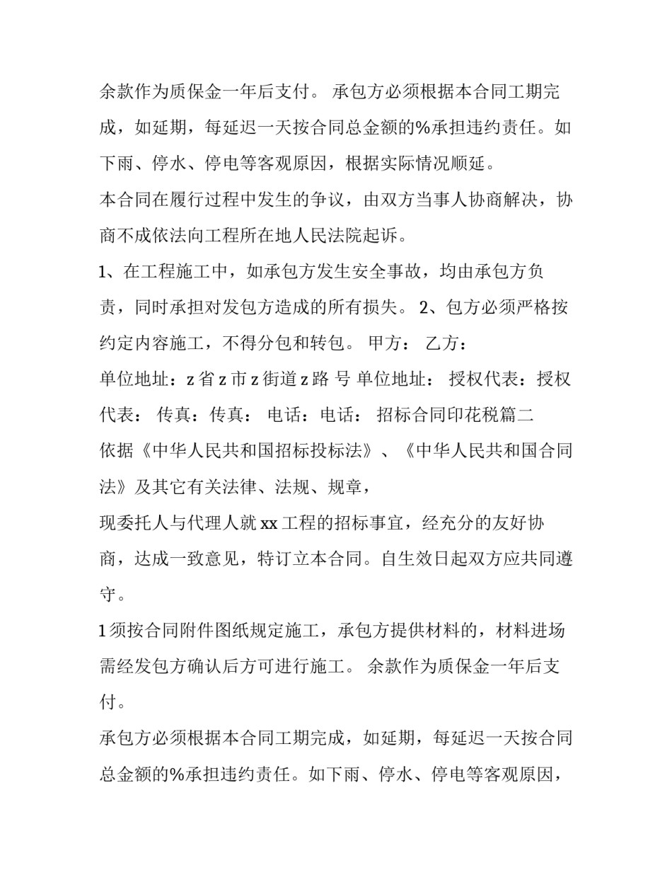 最新招标合同印花税(十四篇)_第2页