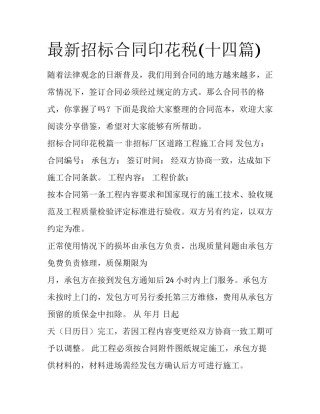 最新招标合同印花税(十四篇)