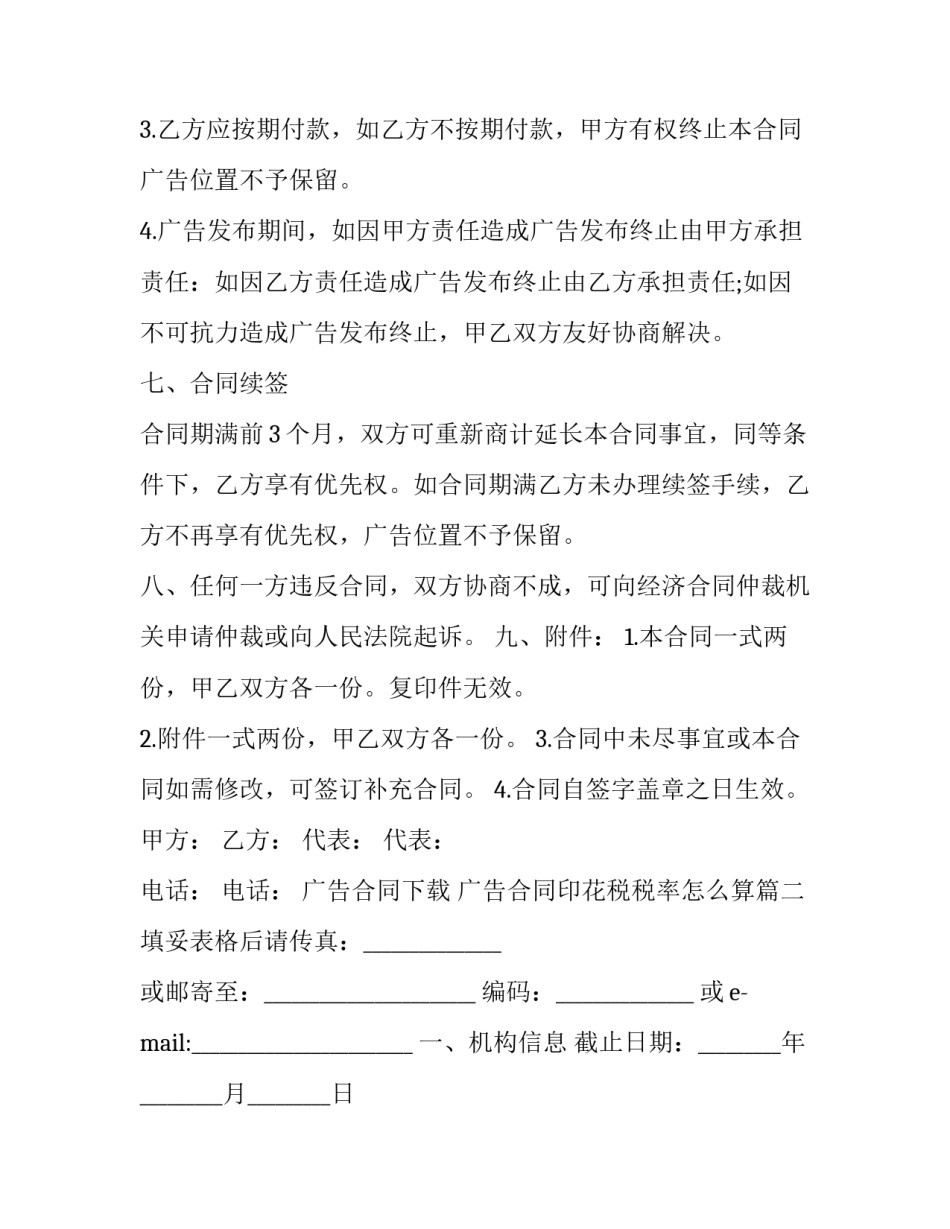 最新广告合同下载 广告合同印花税税率怎么算(二十篇)_第2页