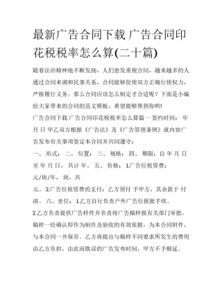 最新广告合同下载 广告合同印花税税率怎么算(二十篇)