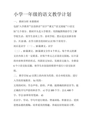 小学一年级的语文教学计划