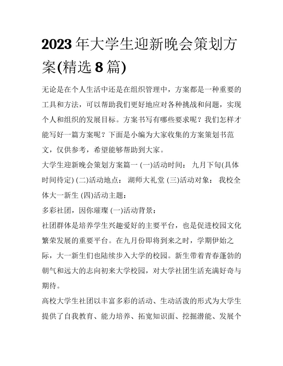 2023年大学生迎新晚会策划方案(精选8篇)_第1页