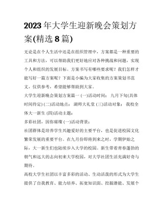 2023年大学生迎新晚会策划方案(精选8篇)