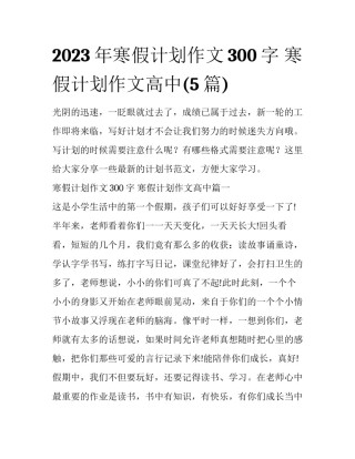 2023年寒假计划作文300字 寒假计划作文高中(5篇)