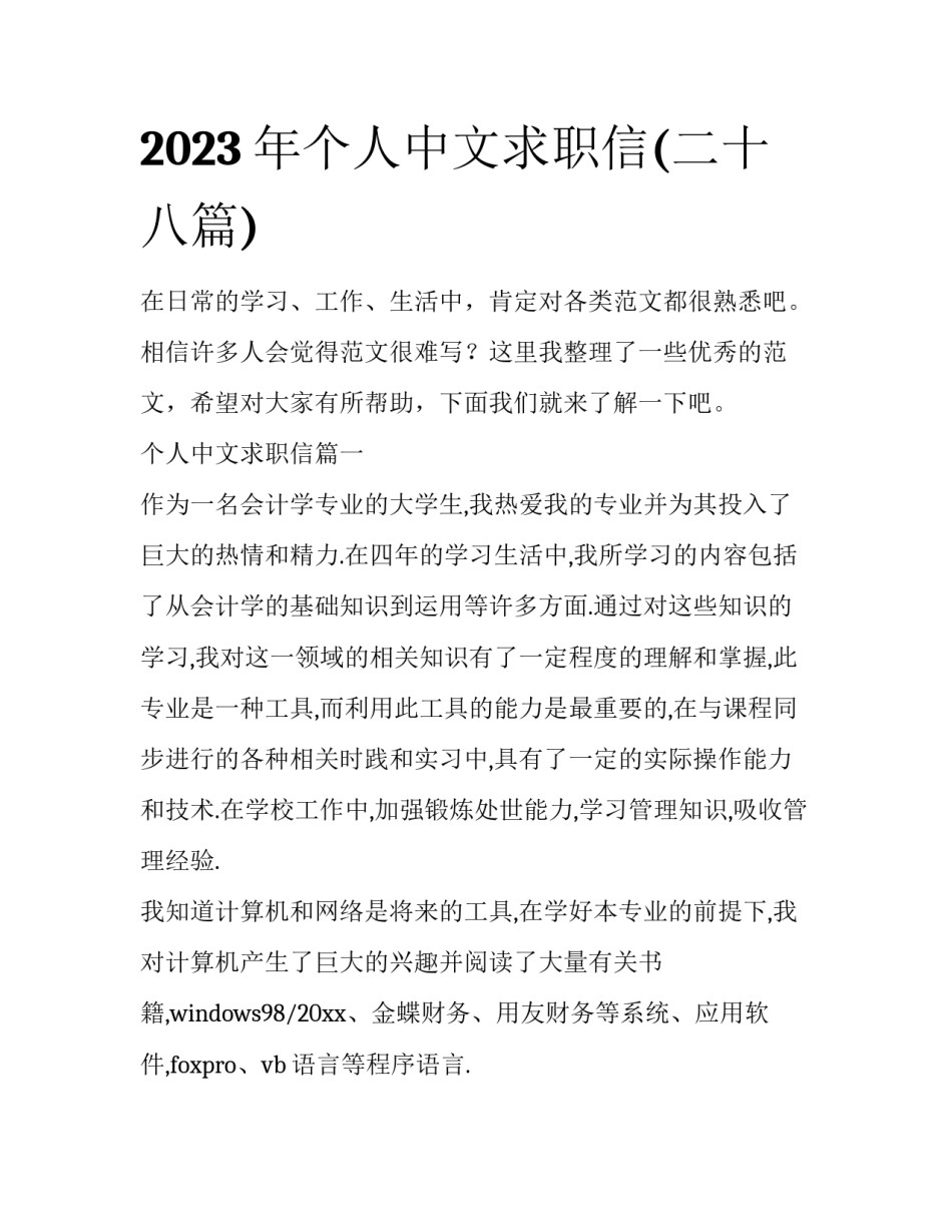 2023年个人中文求职信(二十八篇)_第1页