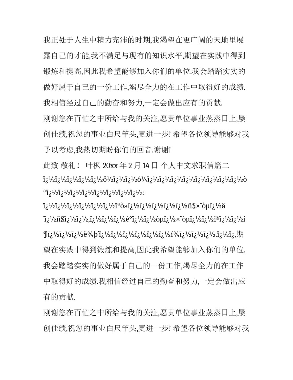 2023年个人中文求职信(二十八篇)_第2页