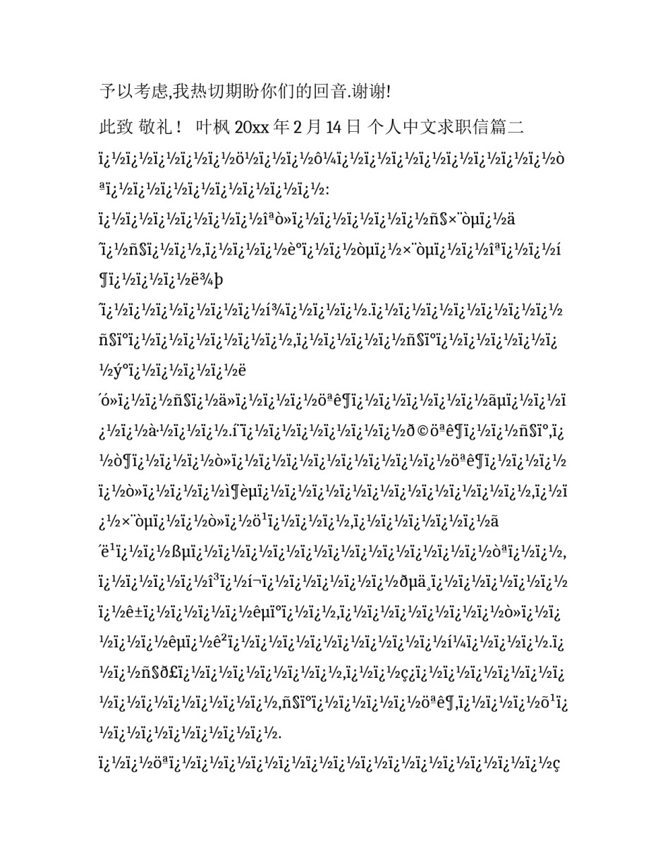 2023年个人中文求职信(二十八篇)_第3页