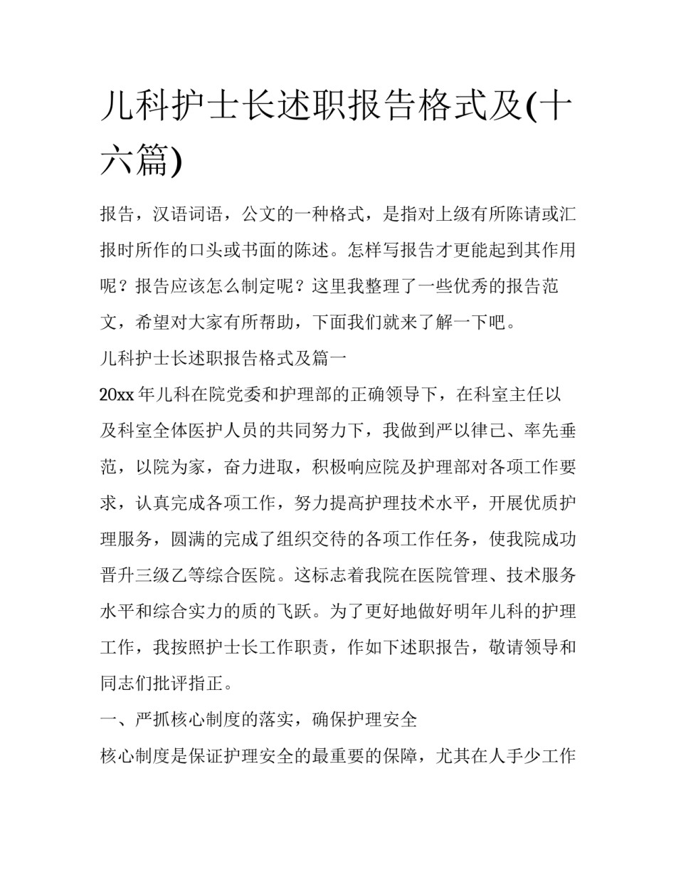 儿科护士长述职报告格式及(十六篇)_第1页