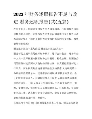 2023年财务述职报告不足与改进 财务述职报告(共(五篇)