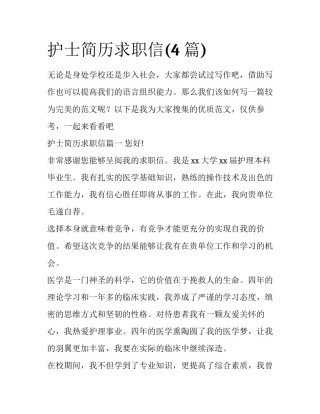 护士简历求职信(4篇)
