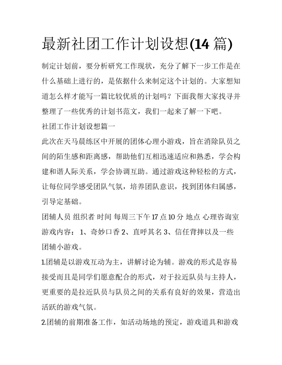 最新社团工作计划设想(14篇)_第1页