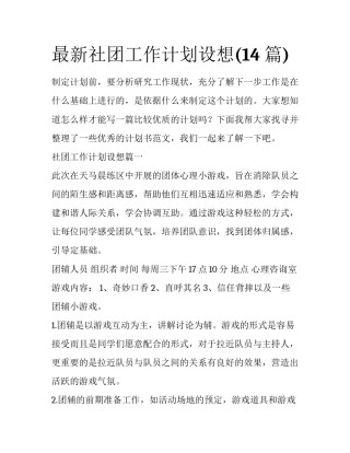 最新社团工作计划设想(14篇)