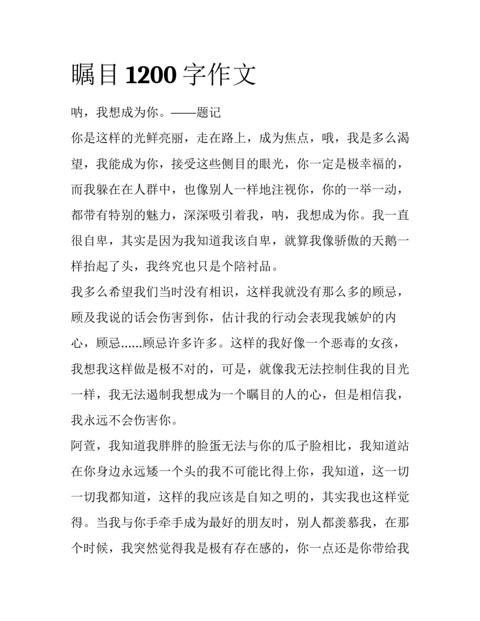瞩目1200字作文_第1页