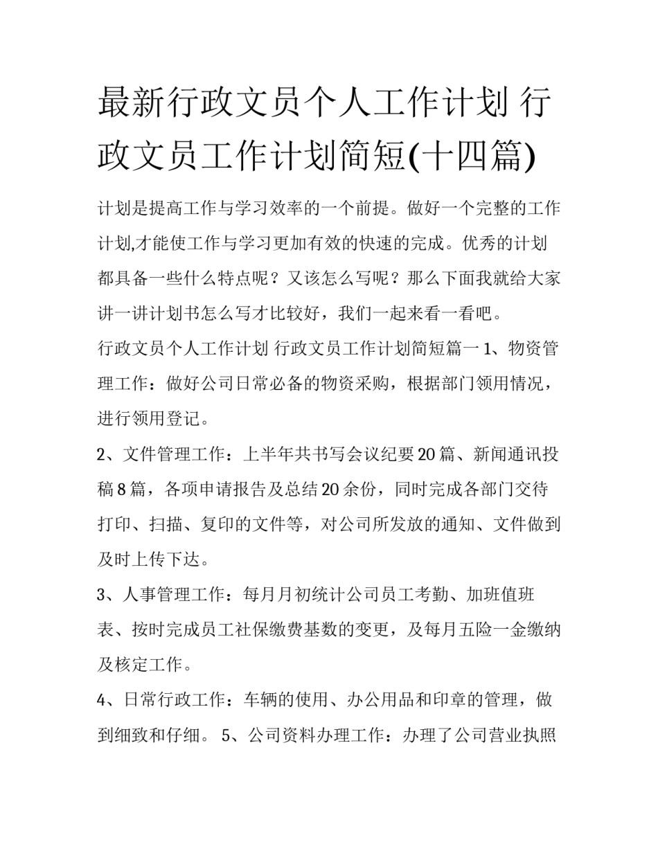 最新行政文员个人工作计划 行政文员工作计划简短(十四篇)_第1页