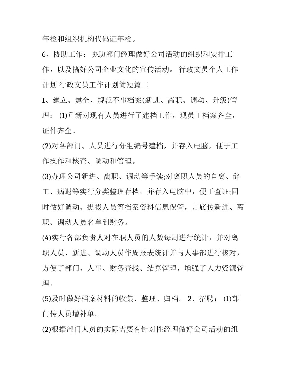 最新行政文员个人工作计划 行政文员工作计划简短(十四篇)_第2页