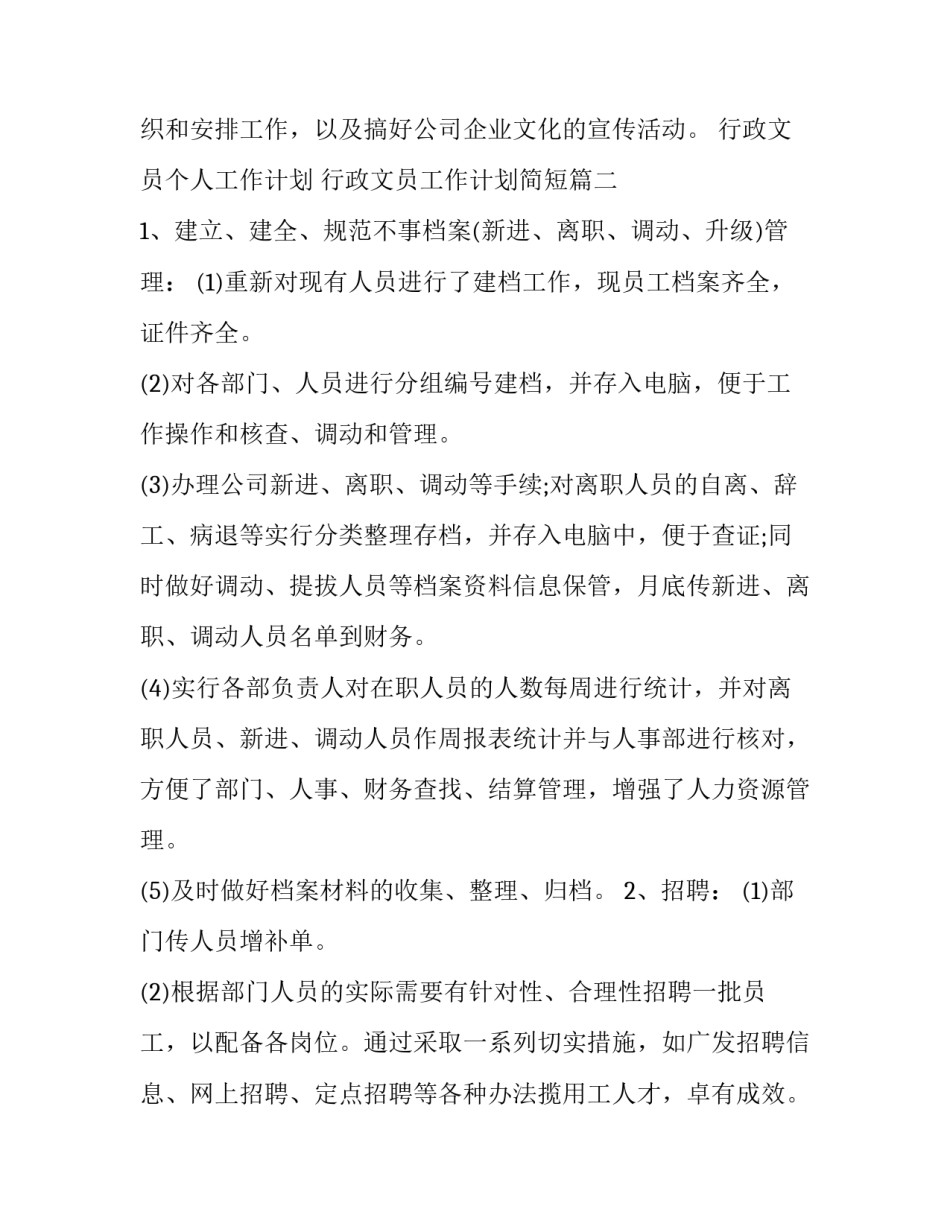 最新行政文员个人工作计划 行政文员工作计划简短(十四篇)_第3页