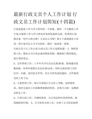 最新行政文员个人工作计划 行政文员工作计划简短(十四篇)