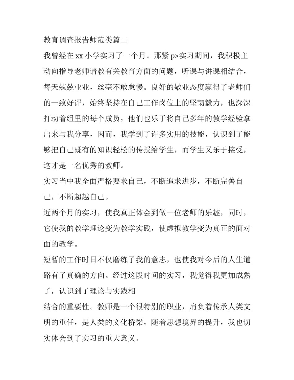 2023年教育调查报告师范类(6篇)_第3页