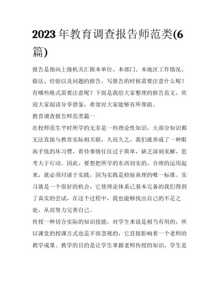 2023年教育调查报告师范类(6篇)