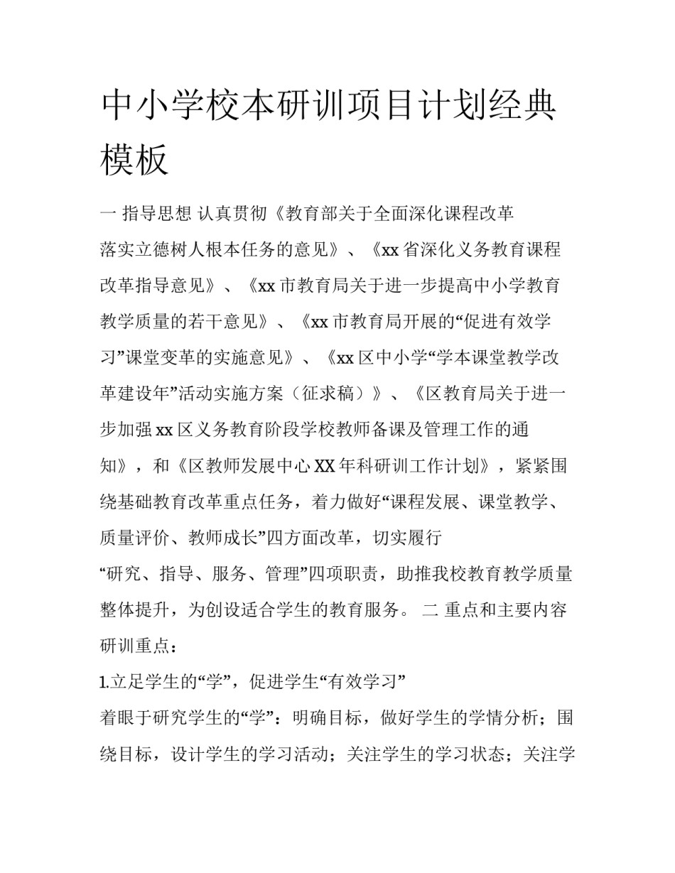 中小学校本研训项目计划经典模板_第1页