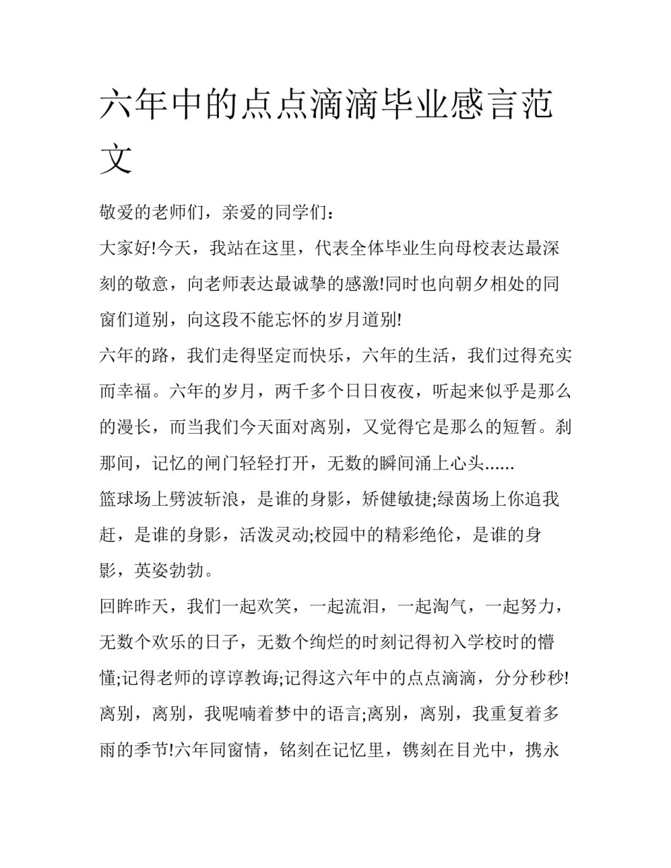 六年中的点点滴滴毕业感言范文_第1页