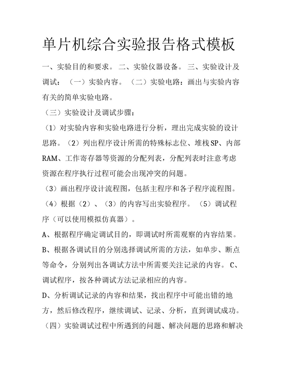 单片机综合实验报告格式模板_第1页