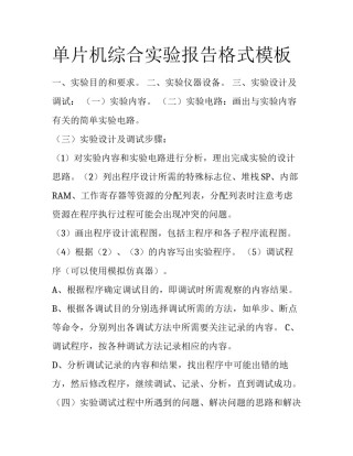 单片机综合实验报告格式模板