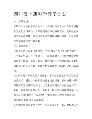 四年级上册科学教学计划